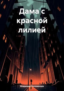 Книга "Дама с красной лилией" – Владимир Положенцев, 2021