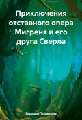 Приключения отставного опера Мигреня и его друга Сверла (Владимир Положенцев, 2024)