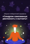 Синдром самозванца: распознать и выгнать / Сборник победителей марафона (Ольга Ашмарова, Подъельных Виктор, и ещё 4 автора, 2024)