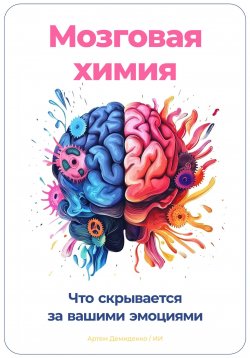 Книга "Мозговая химия: Что скрывается за вашими эмоциями" – Артем Демиденко, 2024