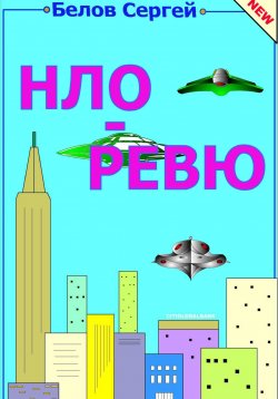 Книга "НЛО ревю" – Сергей Белов, 2024