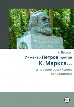 Книга "Инженер Петров против К. Маркса и пороков российского капитализма" – Александр Петров, 2024