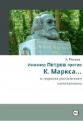 Инженер Петров против К. Маркса и пороков российского капитализма (Александр Петров, 2024)