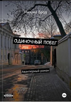 Книга "Одиночный побег" – Михаил Брод, 2021