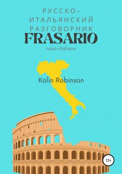 Книга "Русско-Итальянский разговорник. Frasario russo-italiano" – Колин Робинсон, 2022