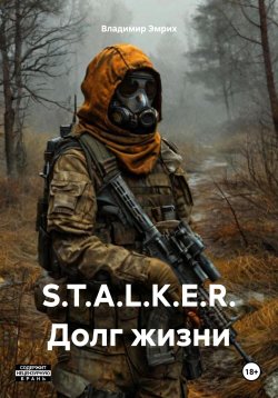 Книга "S.T.A.L.K.E.R. Долг жизни" – Владимир Эмрих, 2024