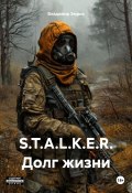 S.T.A.L.K.E.R. Долг жизни (Владимир Эмрих, 2024)