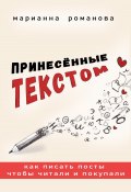 Принесённые текстом. Как писать посты, чтобы читали и покупали (Марианна Романова, 2024)