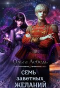 Семь заветных желаний (Ольга Лебедь, 2024)