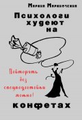 Психологи худеют на конфетах (Марина Мариночкина, 2024)