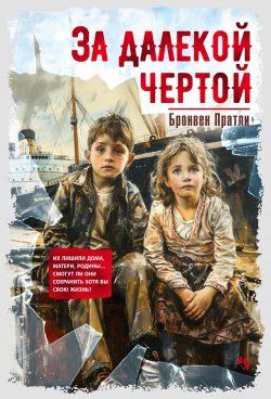 Книга "За далекой чертой" {Сквозь стекло} – Бронвен Пратли, 2021