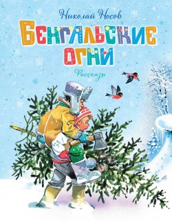 Книга "Бенгальские огни / Рассказы" – Николай Носов