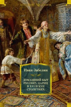 Книга "Домашний быт русских цариц в XVI и XVII столетиях" {Non-Fiction. Большие книги} – Иван Забелин, 1869