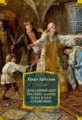 Книга "Домашний быт русских цариц в XVI и XVII столетиях" (Забелин Иван, 1869)