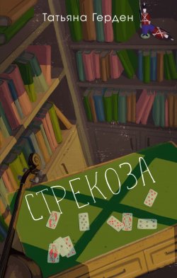 Книга "Стрекоза" {Имена. Российская проза} – Татьяна Герден, 2024