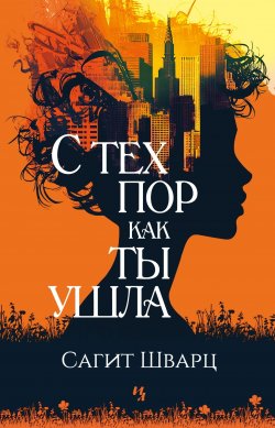 Книга "С тех пор как ты ушла" {Гербарий} – Сагит Шварц, 2024