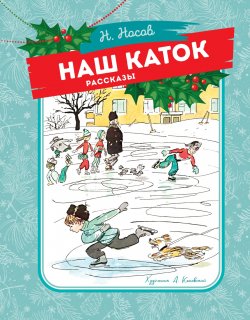 Книга "Наш каток / Рассказы" – Николай Носов