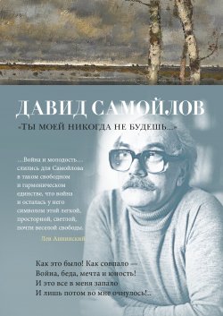 Книга "Ты моей никогда не будешь… / Избранные стихотворения" {Азбука-поэзия} – Давид Самойлов, 2024