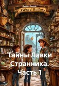 Тайны Лавки Странника. Часть 1 (Дьякон Святой, 2024)