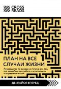 Саммари книги «План на все случаи жизни. Руководство по выходу из тупика для тех, кто задолбался на работе, в отношениях и в целом по жизни» (Коллектив авторов, 2024)