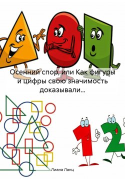 Книга "Осенний спор, или Как фигуры и цифры свою значимость доказывали…" – Лиана Ланц, 2024