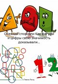 Осенний спор, или Как фигуры и цифры свою значимость доказывали… (Лиана Ланц, 2024)