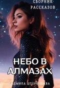 Небо в алмазах. Сборник рассказов (Людмила Шторк-Шива, 2024)