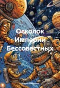 Осколок Империи Бессовестных (Андрей Мансуров, 2024)