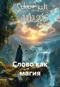 Книга "Слово как магия" – Дьякон Святой, 2024