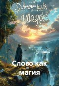 Слово как магия (Дьякон Святой, 2024)