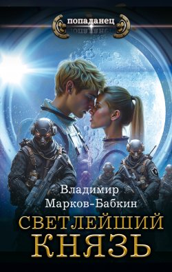 Книга "Светлейший. Князь" {Светлейший} – Владимир Марков-Бабкин, 2024