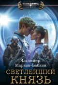 Светлейший. Князь (Марков-Бабкин Владимир, 2024)