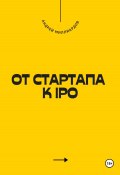 От стартапа к IPO (Андрей Миллиардов, 2024)