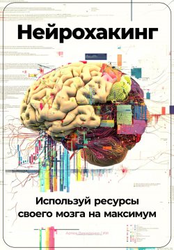 Книга "Нейрохакинг: Используй ресурсы своего мозга на максимум" – Артем Демиденко, 2024