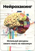 Нейрохакинг: Используй ресурсы своего мозга на максимум (Артем Демиденко, 2024)