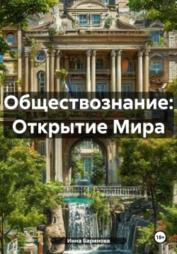 Книга "Обществознание: Открытие Мира" – Инна Баринова, 2024