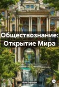 Обществознание: Открытие Мира (Инна Баринова, 2024)