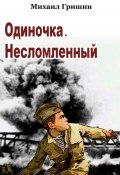 Одиночка. Несломленный (Михаил Гришин, 2024)