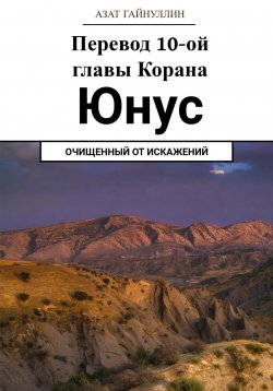 Книга "Йунус. Перевод 10-ой главы Корана. Очищенный от искажений" – Азат Гайнуллин, 2024