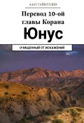 Йунус. Перевод 10-ой главы Корана. Очищенный от искажений (Азат Гайнуллин, 2024)