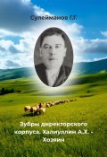 Зубры директорского корпуса. Халиуллин А.Х. – Хозяин (Газиз Сулейманов, 2024)