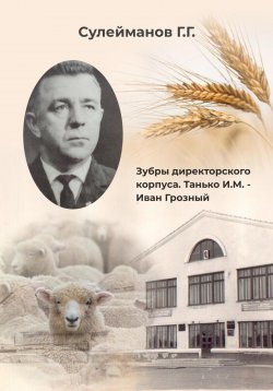 Книга "Зубры директорского корпуса. Танько И.М. – Иван Грозный" – Газиз Сулейманов, 2024