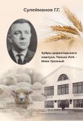 Зубры директорского корпуса. Танько И.М. – Иван Грозный (Газиз Сулейманов, 2024)