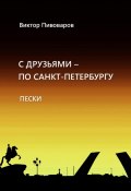 С друзьями по Санкт-Петербургу. Пески (Пивоваров Виктор, 2024)