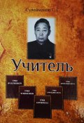 Зубры директорского корпуса. Тургумбаев К.Т. – Учитель (Газиз Сулейманов, 2024)