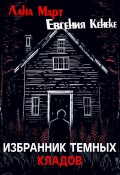 Избранник темных кладов (Лана Март, Евгения Кенеке, 2024)