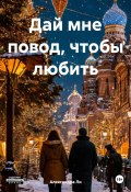 Дай мне повод, чтобы любить (Александра Ли, Саша Золл, 2024)