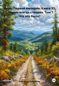 Миры Первой империи: Книга 33. Спецназ всегда спецназ. Том 1. Что это было? (Александр Емельянов, 2024)