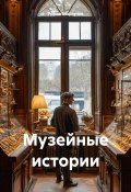Музейные истории (Моргунов Роман, 2024)