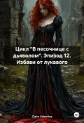 Цикл «В песочнице с дьяволом». Эпизод 12. Избави от лукавого (Claire Valentine, 2024)